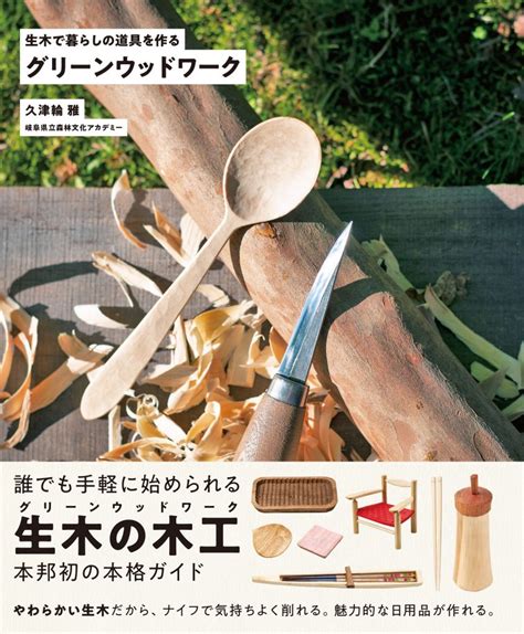 木類工作|暮らしの道具は自分で作る。生木の木工「グリーンウッドワーク。